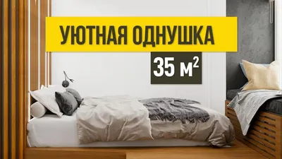 Дизайн маленькой однокомнатной квартиры 35 кв.м в Санкт-Петербурге - YouTube