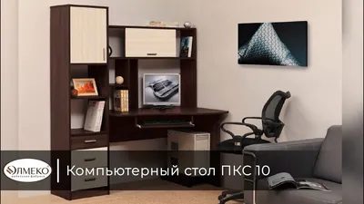 Компьютерный стол ПКС - 10, цвет: ясень шимо темный/ясень шимо светлый —  купить в Нижнем Новгороде с доставкой и сборкой за 10400 руб.
