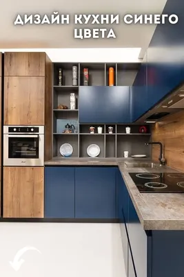 Дизайн кухни синего цвета: 25 фото современных гарнитуров | Украшение кухни,  Кухня, Дизайн кухонь