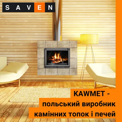 KAWMET - польский производитель каминных топок и печей. Статьи компании  «SAVEN - Saving Energy»