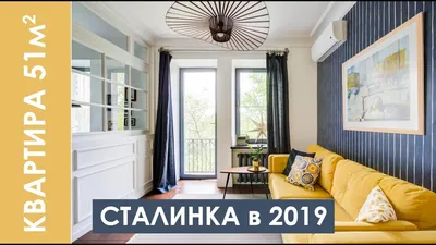 Обзор сталинки 2019 - 2 комнаты - 51 м2 - YouTube