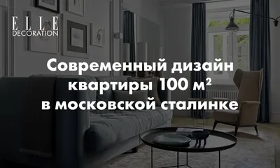 Современный дизайн квартиры 100 м² в московской сталинке | myDecor