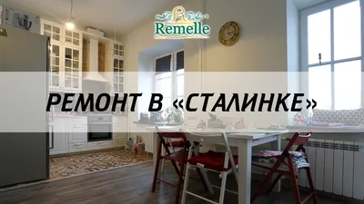 Идеи ремонта квартиры в сталинке (234 фото, 10 видео): реальные фото дизайн-проектов,  варианты готовой отделки, видео-обзоры