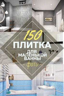 Плитка для Маленькой Ванной Комнаты + 150 ФОТО | Дизайн, Дизайн плитки,  Кухни для крошечных домов