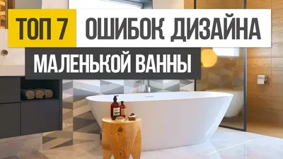 ТОП 7 ошибок при создании дизайна интерьера маленькой ванной комнаты -  YouTube