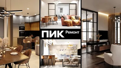 Дизайнерский ремонт квартир под ключ в Москве и области| ПИК-Ремонт