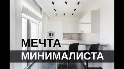 Обзор дизайна интерьера и ремонта квартиры студии в стиле минимализм. 50 м2  - YouTube