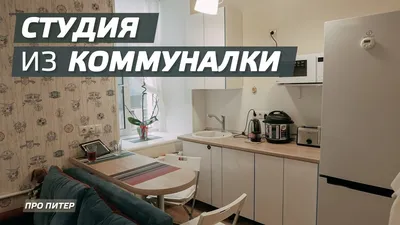 СТУДИЯ ИЗ КОММУНАЛКИ / ПРО ПИТЕР - YouTube