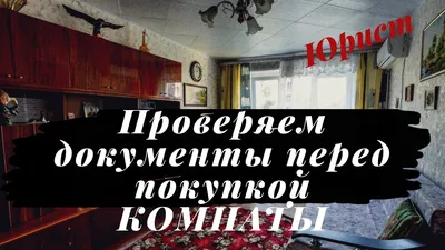 Покупка комнаты в коммунальной квартире - Сайт Губернатора Псковской области