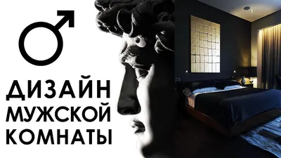 Дизайн мужской комнаты - YouTube