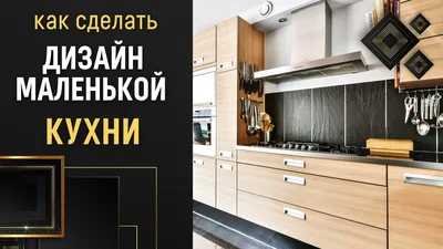 Дизайн маленькой кухни ❒︎ Как сделать маленькую кухню просторной - YouTube