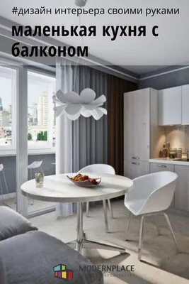 Дизайн Кухни с Балконом: 8, 9, 10, 11, 12 кв. м. + 100 ФОТО | Интерьер кухни,  Интерьер, Дизайн кухни