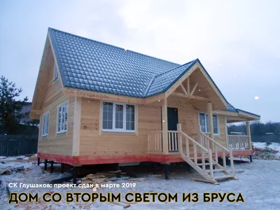 10 лучших проектов домов со вторым светом из бруса в Москве | СК Глушаков