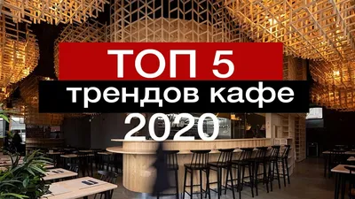 Свежие идеи для ресторанов !ТРЕНДЫ КАФЕ 2020 - YouTube