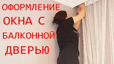 КАК ОФОРМИТЬ окна с БАЛКОННОЙ ДВЕРЬЮ на кухне белой нитяной шторой ( 2  штуки ) - YouTube