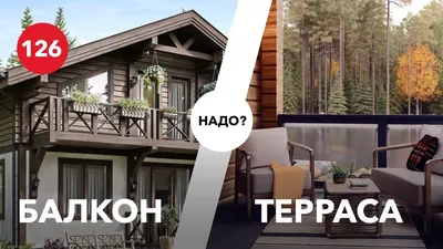 Балконы и террасы в частном доме: За и Против - YouTube