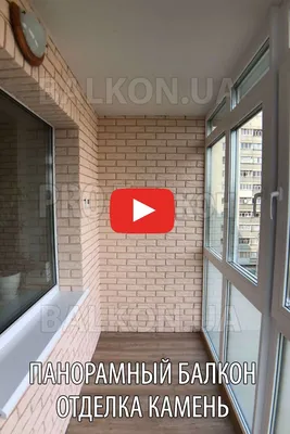Французский балкон. Вынос по полу. Отделка камень. Дизайн балкона | Дизайн  балкона, Дизайн, Отделка