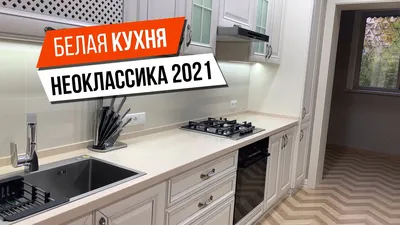 Белая кухня НЕОКЛАССИКА 2021 ! - YouTube
