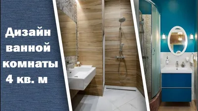 Дизайн ванной комнаты 4 кв. м. Современные ванные комнаты - YouTube