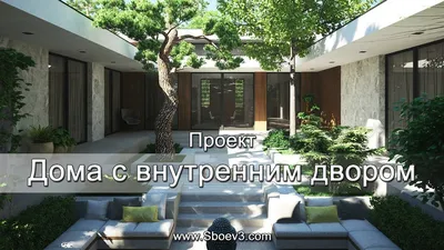 Проект современного дома с внутренним двором | планировка - YouTube