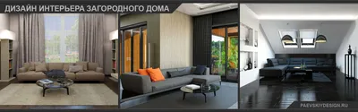 Дизайн интерьера загородного дома в Москве от 1600 р за кв метр - Заказать  дизайн проект дома под ключ от PAEVSKIYDESIGN