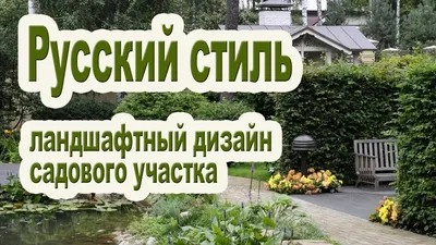 Ландшафтный дизайн дачного участка / Русский стиль - YouTube