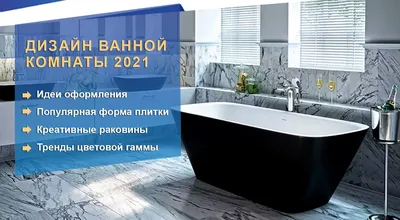 Дизайн интерьера ванной комнаты. Фото интерьеров