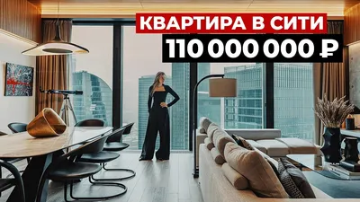 Обзор квартиры холостяка за 110 000 000 ₽ в Москва-Сити. Дизайн интерьера в  современном стиле - YouTube