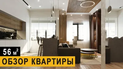 Обзор квартиры в Москве. 56 м² в современном стиле, Дизайн, Ремонт - YouTube