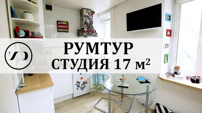 РУМТУР | Крошечная квартира-студия 17 м2 - YouTube