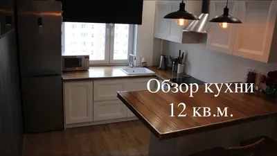 Обзор кухни 12 кв.м. - YouTube