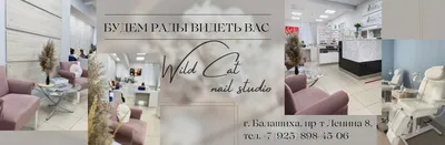 Студия маникюра и педикюра | Ногтевой сервис от WIld Cat в Балашихе