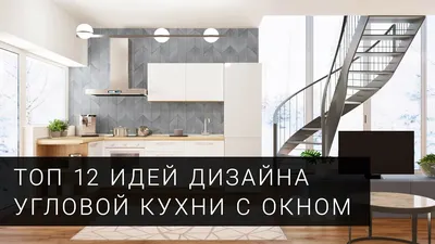 Угловые кухни с окном – 21 проект с ценами ⚡ – Mobiform Одесса ✓