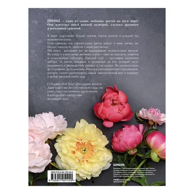 Книга Бомбора Пионы роскошные цветы для дома Исто Д. Лэйн Д. - купить с  доставкой на дом в СберМаркет