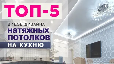 Натяжные потолки на кухню//ТОП-5 популярных дизайнов - YouTube