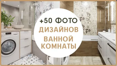 9 Идей Современного Дизайна Ванной комнаты в 2022 и 109 фото