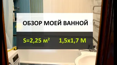 Дизайн и ремонт маленькой ванной 2 кв.м (1,7 на 1,7 м) | Как я обустроил  свою ванную - YouTube