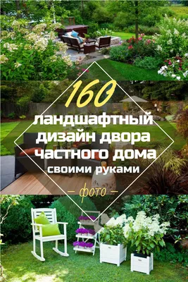 Красивый Дизайн Дворов Частного Дома: 160+ (Фото) Оформления | Ландшафтный  дизайн дворов, Дизайн двора, Современный ландшафтный дизайн
