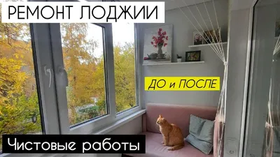 РЕМОНТ ЛОДЖИИ в панельном доме - ДО и ПОСЛЕ ⚡️ Дизайн балкона своими руками  - YouTube