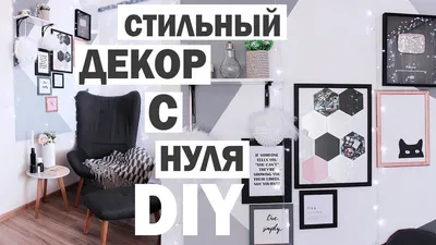 DIY СТИЛЬНЫЙ ДЕКОР КОМНАТЫ * Bubenitta - YouTube