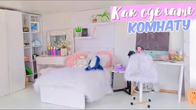 Как сделать комнату для куклы своими руками💜 - YouTube