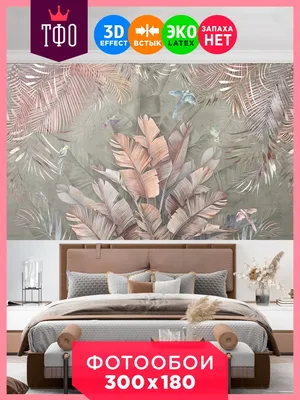 Природа тропического леса в стиле фрески/ Дизайн с листьями пальмы в  интерьер спальни/ 300х180(ШхВ) Топ Фотообои 12872676 купить в  интернет-магазине Wildberries