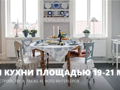 Большая кухня 19, 20 и 21 кв. м – 45 фото и 8 дизайн-советов