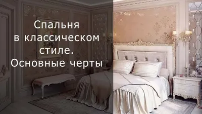 Дизайн спальни в классическом стиле. Основные черты - YouTube