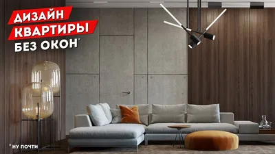 Дизайн квартиры без окон, ЖК Квартал 38 - YouTube
