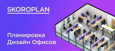 Заказ проекта планировки офиса с рассадкой — Skoroplan