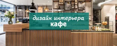 Дизайн интерьера кафе, бара, ресторана в Днепропетровске Every Day | дизайн  интерьера Аквилегия