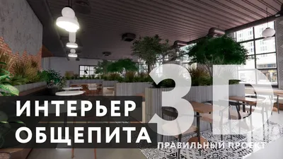 Дизайн общепита. 3D модель интерьера ресторана, кафе, бара от компании  ПРАВИЛЬНЫЙ ПРОЕКТ - YouTube