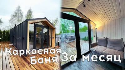 Каркасная баня «Калина Красная» под ключ — Пушкино, Московская область.  Июнь 2021 | Ефимовские бани
