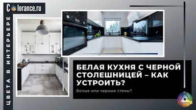 Белая кухня и черная столешница | Цвета в интерьере - YouTube